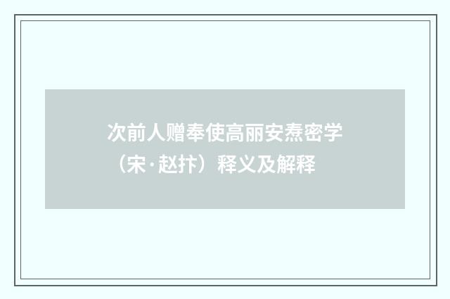 次前人赠奉使高丽安焘密学（宋·赵抃）释义及解释