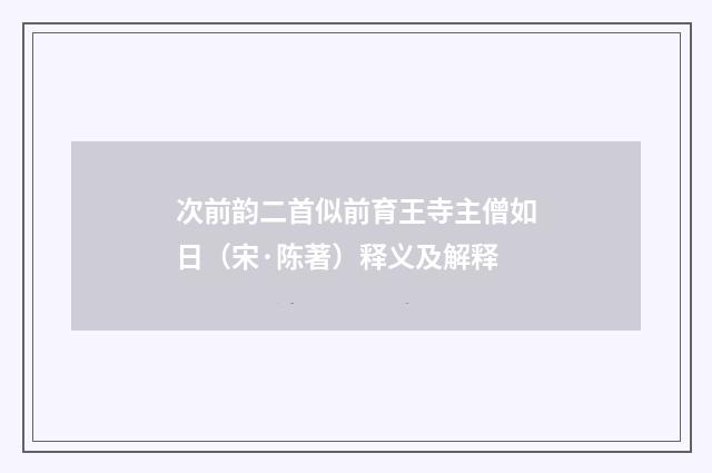 次前韵二首似前育王寺主僧如日（宋·陈著）释义及解释