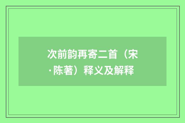 次前韵再寄二首（宋·陈著）释义及解释