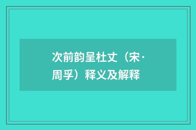 次前韵呈杜丈（宋·周孚）释义及解释
