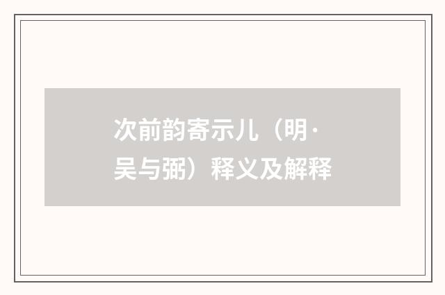 次前韵寄示儿（明·吴与弼）释义及解释