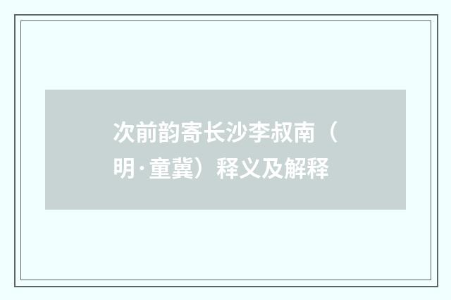 次前韵寄长沙李叔南（明·童冀）释义及解释
