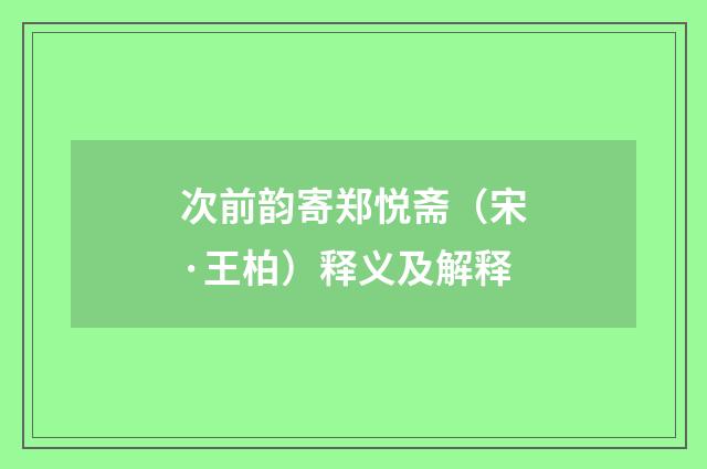 次前韵寄郑悦斋（宋·王柏）释义及解释