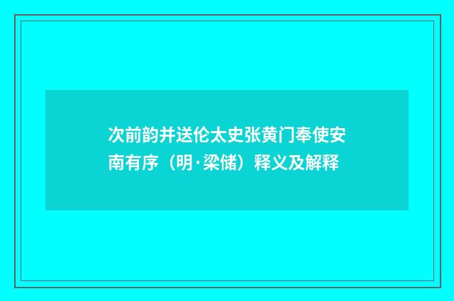 次前韵并送伦太史张黄门奉使安南有序（明·梁储）释义及解释