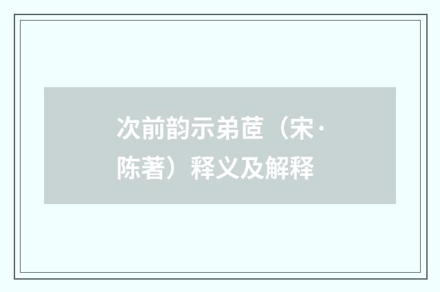 次前韵示弟茝（宋·陈著）释义及解释