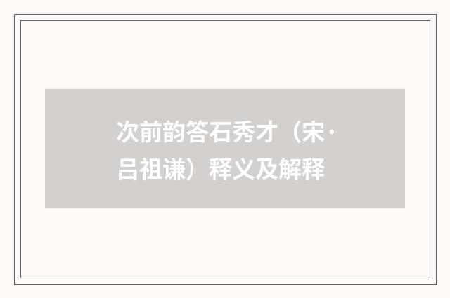 次前韵答石秀才（宋·吕祖谦）释义及解释