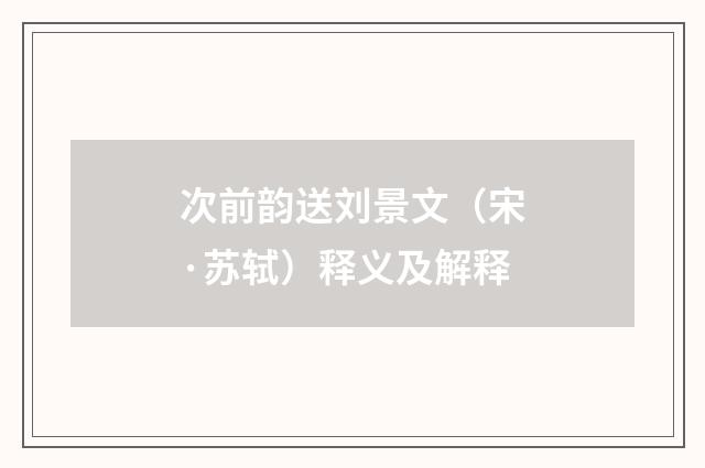 次前韵送刘景文（宋·苏轼）释义及解释