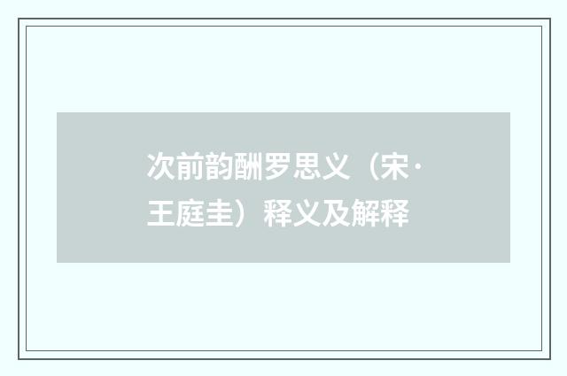 次前韵酬罗思义（宋·王庭圭）释义及解释