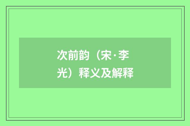 次前韵（宋·李光）释义及解释