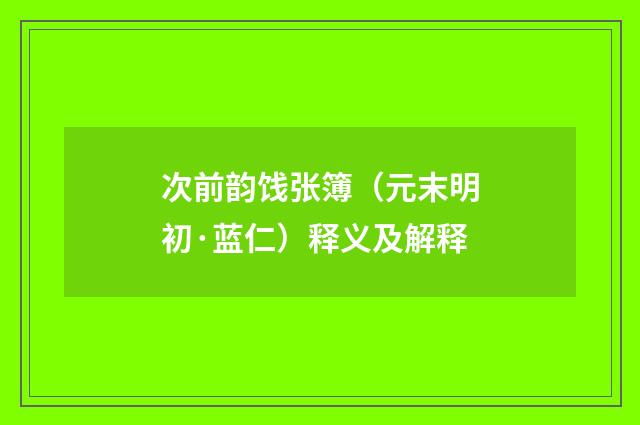 次前韵饯张簿（元末明初·蓝仁）释义及解释