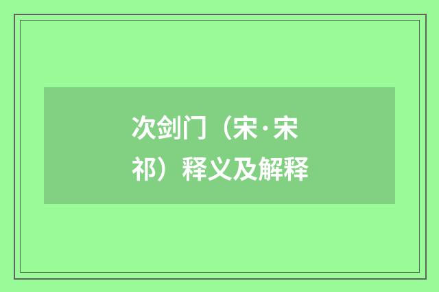 次剑门（宋·宋祁）释义及解释