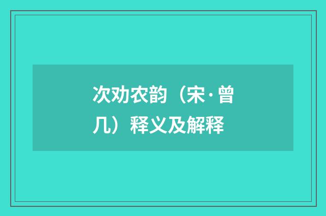 次劝农韵（宋·曾几）释义及解释