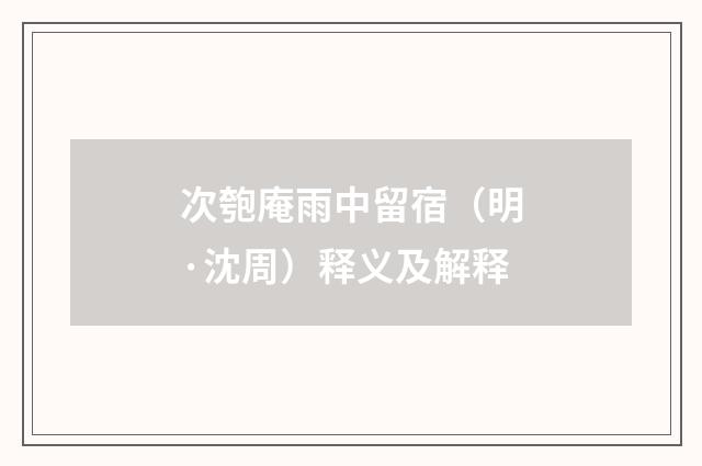 次匏庵雨中留宿（明·沈周）释义及解释