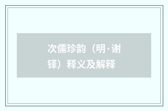 次儒珍韵（明·谢铎）释义及解释