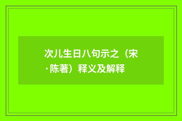 次儿生日八句示之（宋·陈著）释义及解释