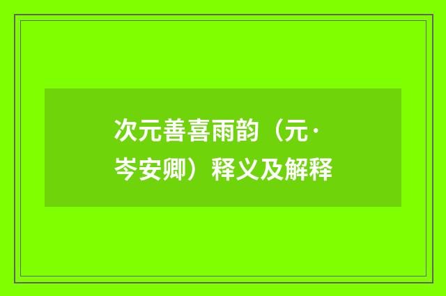 次元善喜雨韵（元·岑安卿）释义及解释