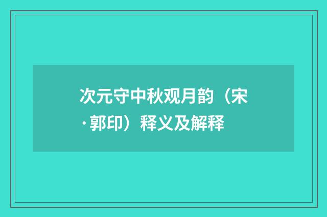 次元守中秋观月韵（宋·郭印）释义及解释