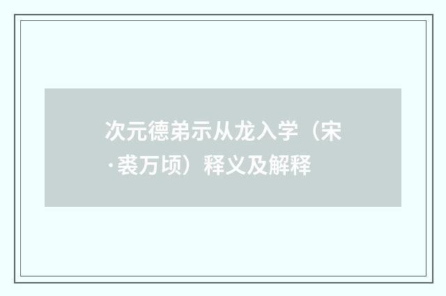 次元德弟示从龙入学（宋·裘万顷）释义及解释