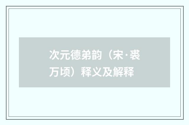 次元德弟韵（宋·裘万顷）释义及解释