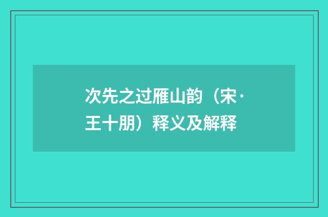 次先之过雁山韵（宋·王十朋）释义及解释