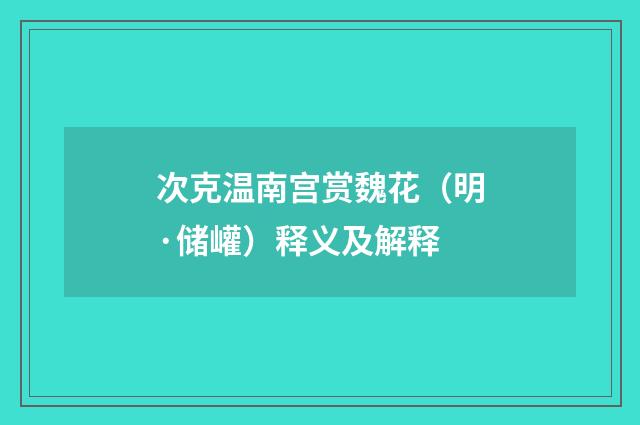 次克温南宫赏魏花（明·储巏）释义及解释