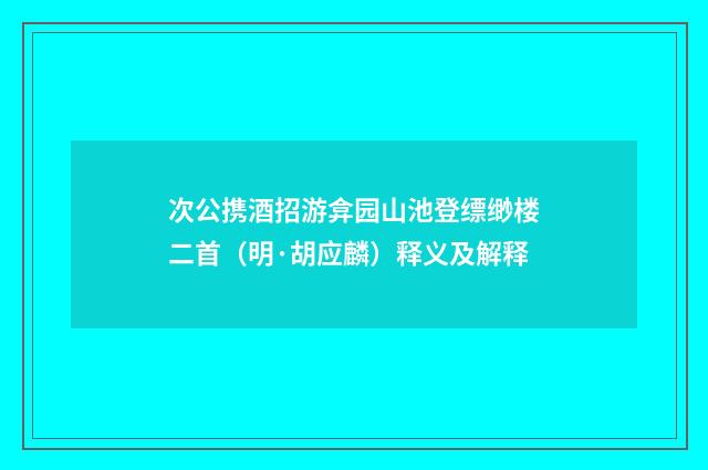 次公携酒招游弇园山池登缥缈楼二首（明·胡应麟）释义及解释