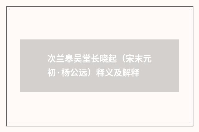 次兰皋吴堂长晓起（宋末元初·杨公远）释义及解释