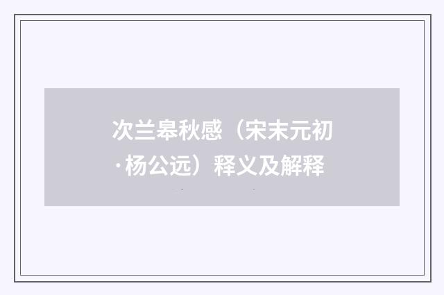 次兰皋秋感（宋末元初·杨公远）释义及解释