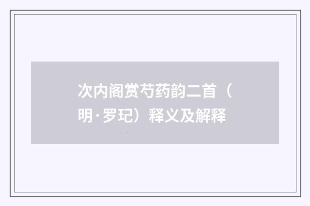 次内阁赏芍药韵二首（明·罗玘）释义及解释