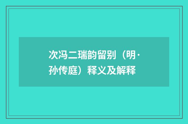 次冯二瑞韵留别（明·孙传庭）释义及解释