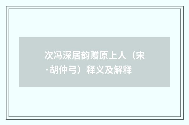 次冯深居韵赠原上人（宋·胡仲弓）释义及解释