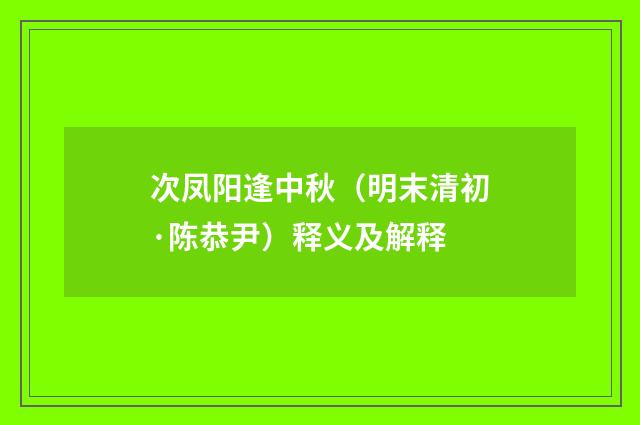 次凤阳逢中秋（明末清初·陈恭尹）释义及解释