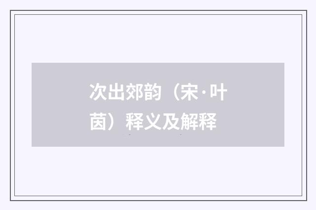 次出郊韵（宋·叶茵）释义及解释