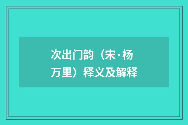 次出门韵（宋·杨万里）释义及解释