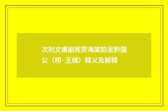 次刑文甫副宪赏海棠韵呈黔国公（明·王缜）释义及解释