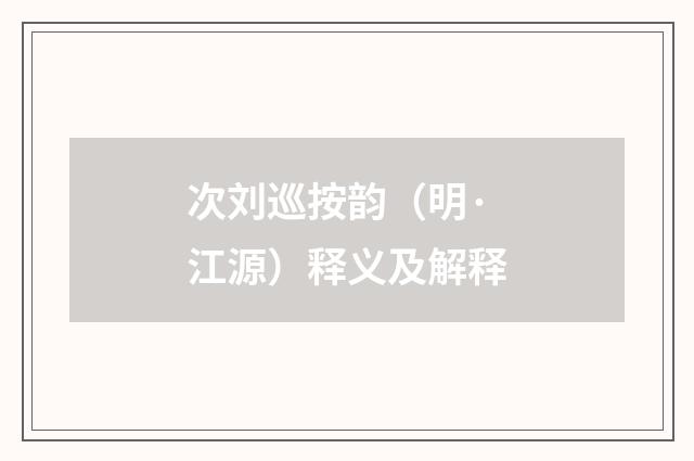 次刘巡按韵（明·江源）释义及解释