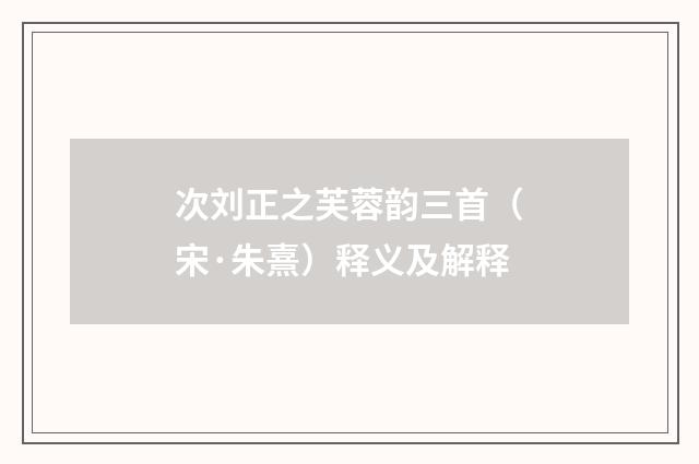 次刘正之芙蓉韵三首（宋·朱熹）释义及解释