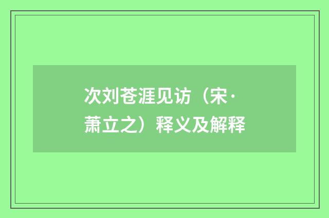 次刘苍涯见访（宋·萧立之）释义及解释