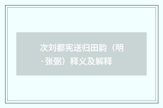 次刘都宪送归田韵（明·张弼）释义及解释