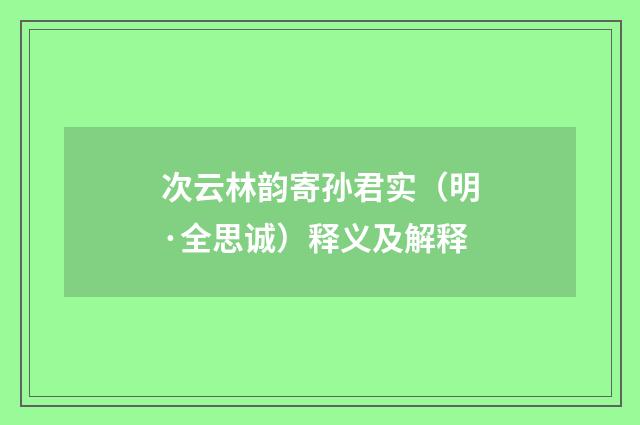 次云林韵寄孙君实（明·全思诚）释义及解释