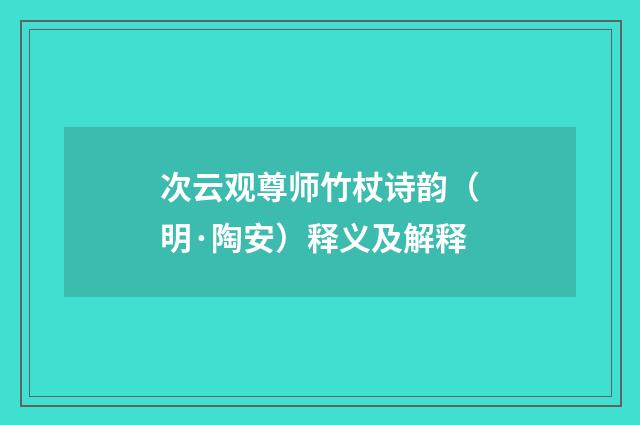 次云观尊师竹杖诗韵（明·陶安）释义及解释