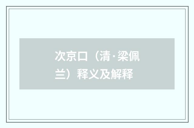 次京口（清·梁佩兰）释义及解释