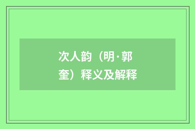 次人韵（明·郭奎）释义及解释
