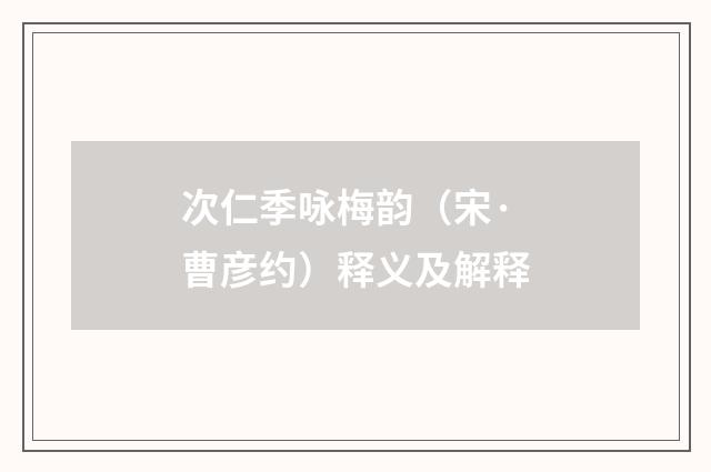 次仁季咏梅韵（宋·曹彦约）释义及解释