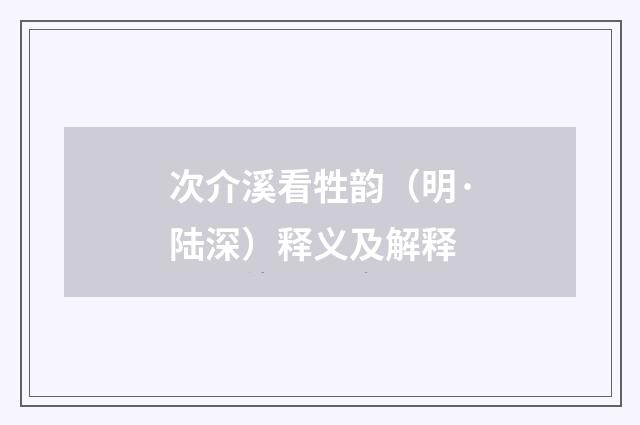 次介溪看牲韵（明·陆深）释义及解释