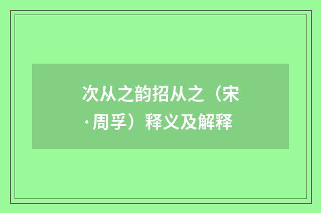 次从之韵招从之（宋·周孚）释义及解释