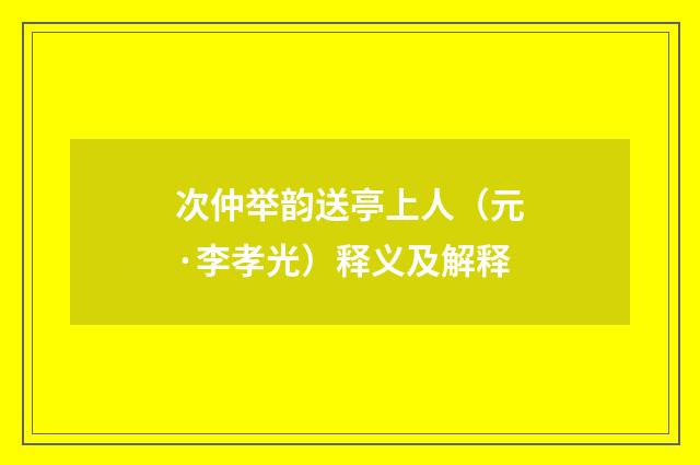 次仲举韵送亭上人（元·李孝光）释义及解释