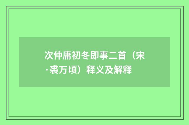 次仲庸初冬即事二首（宋·裘万顷）释义及解释
