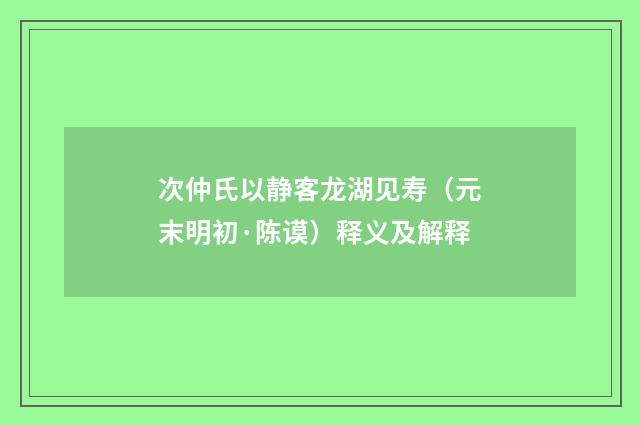 次仲氏以静客龙湖见寿（元末明初·陈谟）释义及解释