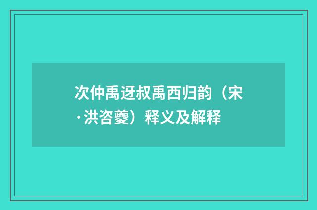 次仲禹迓叔禹西归韵（宋·洪咨夔）释义及解释